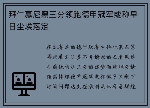 拜仁慕尼黑三分领跑德甲冠军或称早日尘埃落定