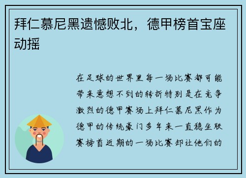 拜仁慕尼黑遗憾败北，德甲榜首宝座动摇