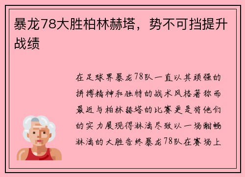 暴龙78大胜柏林赫塔，势不可挡提升战绩