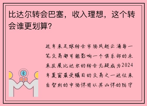 比达尔转会巴塞，收入理想，这个转会谁更划算？