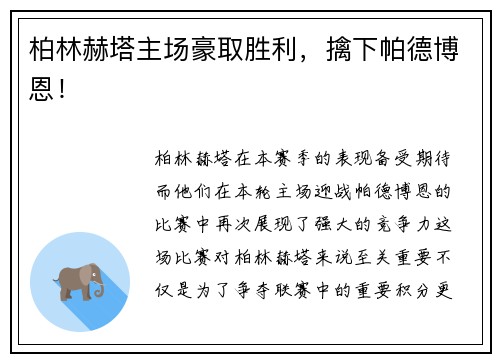柏林赫塔主场豪取胜利，擒下帕德博恩！