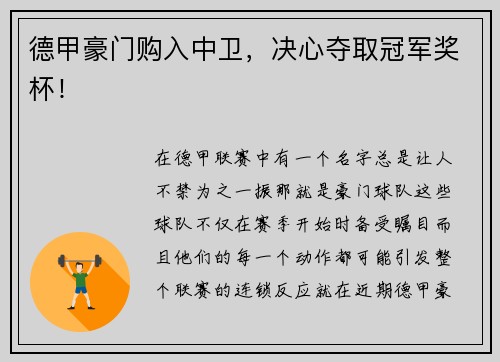 德甲豪门购入中卫，决心夺取冠军奖杯！