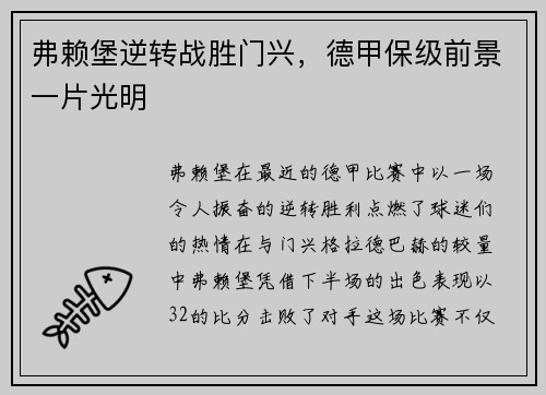 弗赖堡逆转战胜门兴，德甲保级前景一片光明