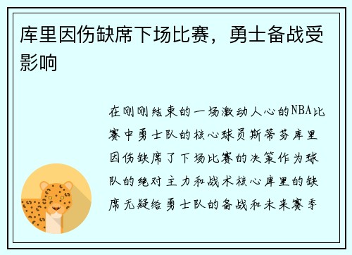 库里因伤缺席下场比赛，勇士备战受影响