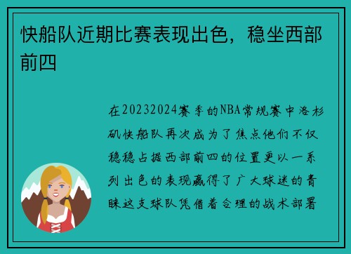 快船队近期比赛表现出色，稳坐西部前四