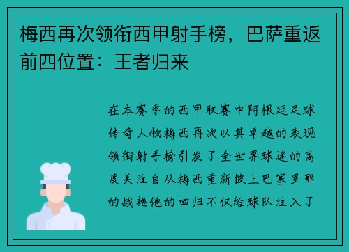 梅西再次领衔西甲射手榜，巴萨重返前四位置：王者归来