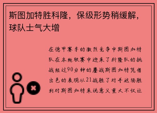 斯图加特胜科隆，保级形势稍缓解，球队士气大增