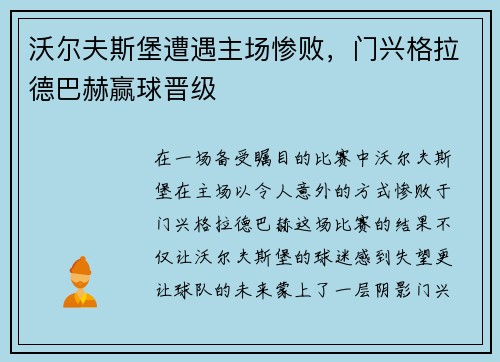 沃尔夫斯堡遭遇主场惨败，门兴格拉德巴赫赢球晋级