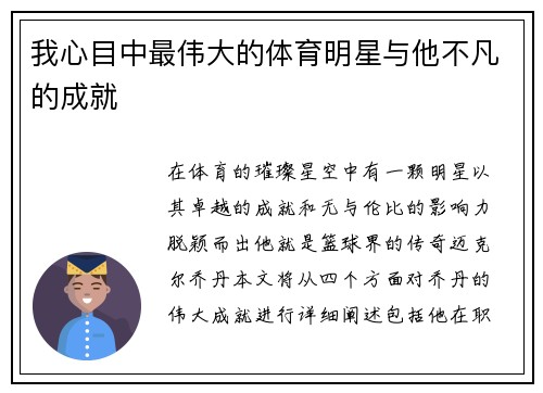 我心目中最伟大的体育明星与他不凡的成就
