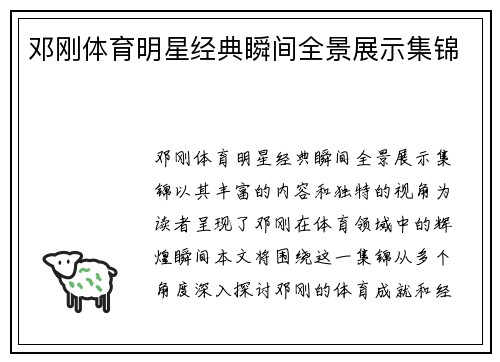 邓刚体育明星经典瞬间全景展示集锦
