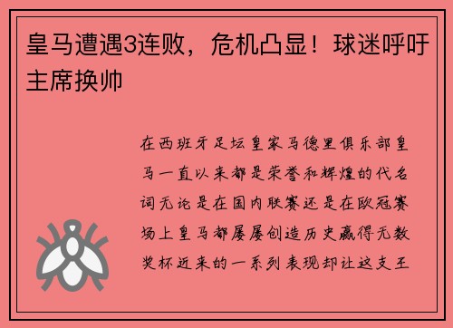 皇马遭遇3连败，危机凸显！球迷呼吁主席换帅