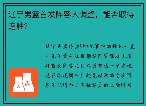 辽宁男篮首发阵容大调整，能否取得连胜？