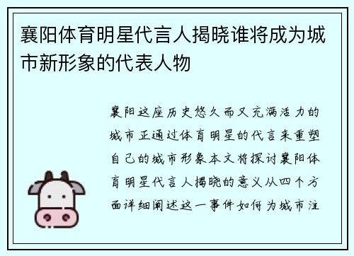 襄阳体育明星代言人揭晓谁将成为城市新形象的代表人物