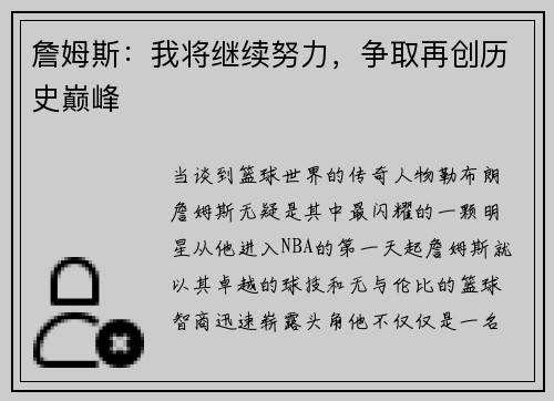 詹姆斯：我将继续努力，争取再创历史巅峰