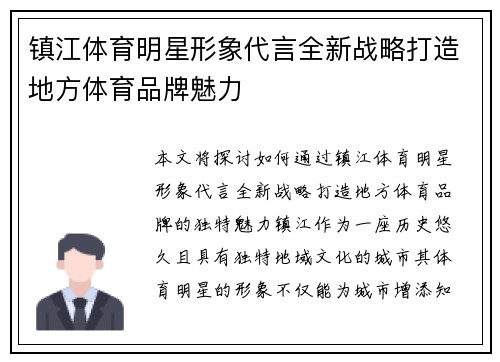 镇江体育明星形象代言全新战略打造地方体育品牌魅力