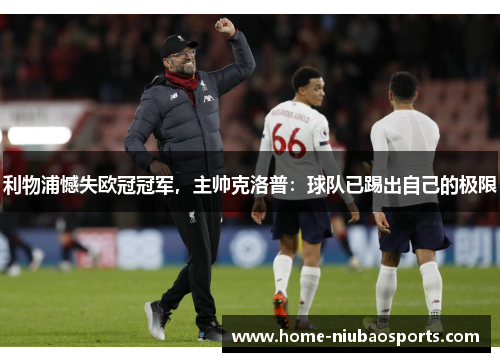 利物浦憾失欧冠冠军，主帅克洛普：球队已踢出自己的极限