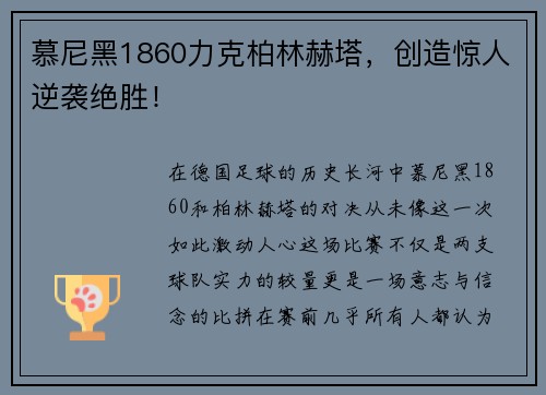 慕尼黑1860力克柏林赫塔，创造惊人逆袭绝胜！