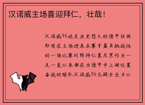 汉诺威主场喜迎拜仁，壮哉！
