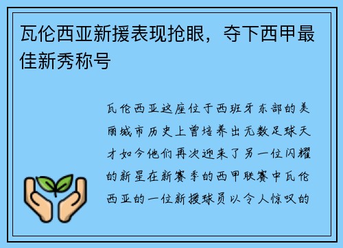 瓦伦西亚新援表现抢眼，夺下西甲最佳新秀称号