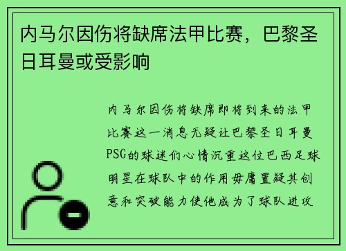 内马尔因伤将缺席法甲比赛，巴黎圣日耳曼或受影响