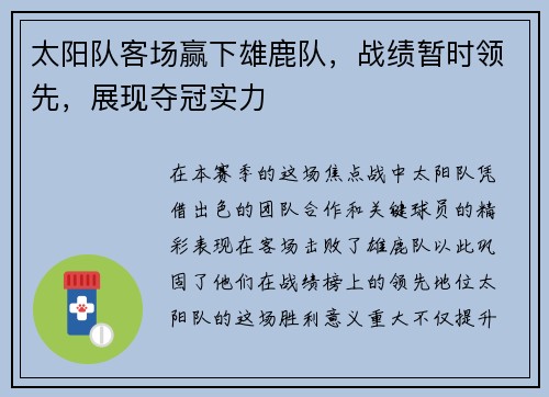 太阳队客场赢下雄鹿队，战绩暂时领先，展现夺冠实力