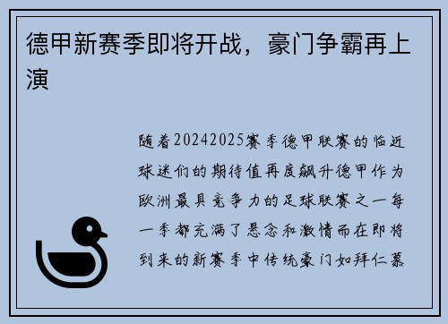 德甲新赛季即将开战，豪门争霸再上演