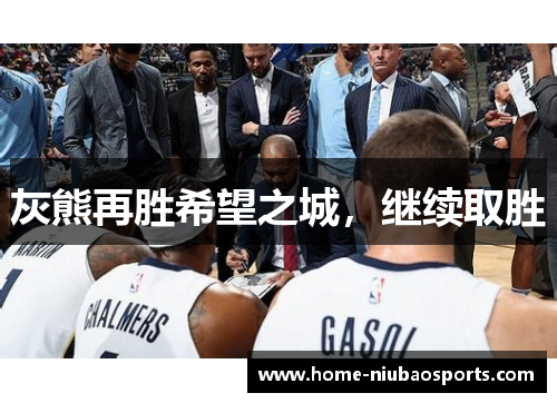 灰熊再胜希望之城,继续取胜