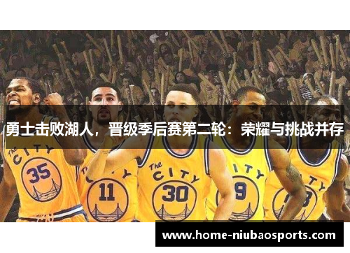 勇士击败湖人，晋级季后赛第二轮：荣耀与挑战并存