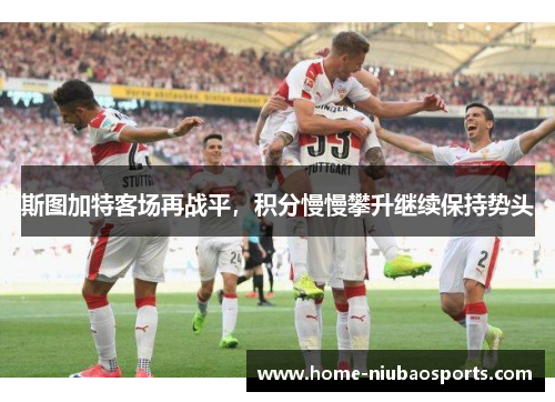 斯图加特客场再战平，积分慢慢攀升继续保持势头
