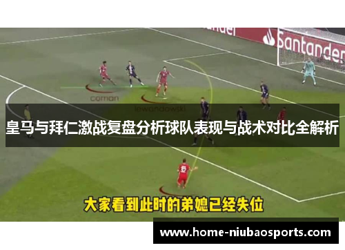 皇马与拜仁激战复盘分析球队表现与战术对比全解析